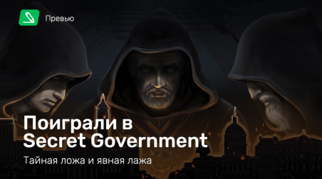 Secret Government: Превью по ранней версии
