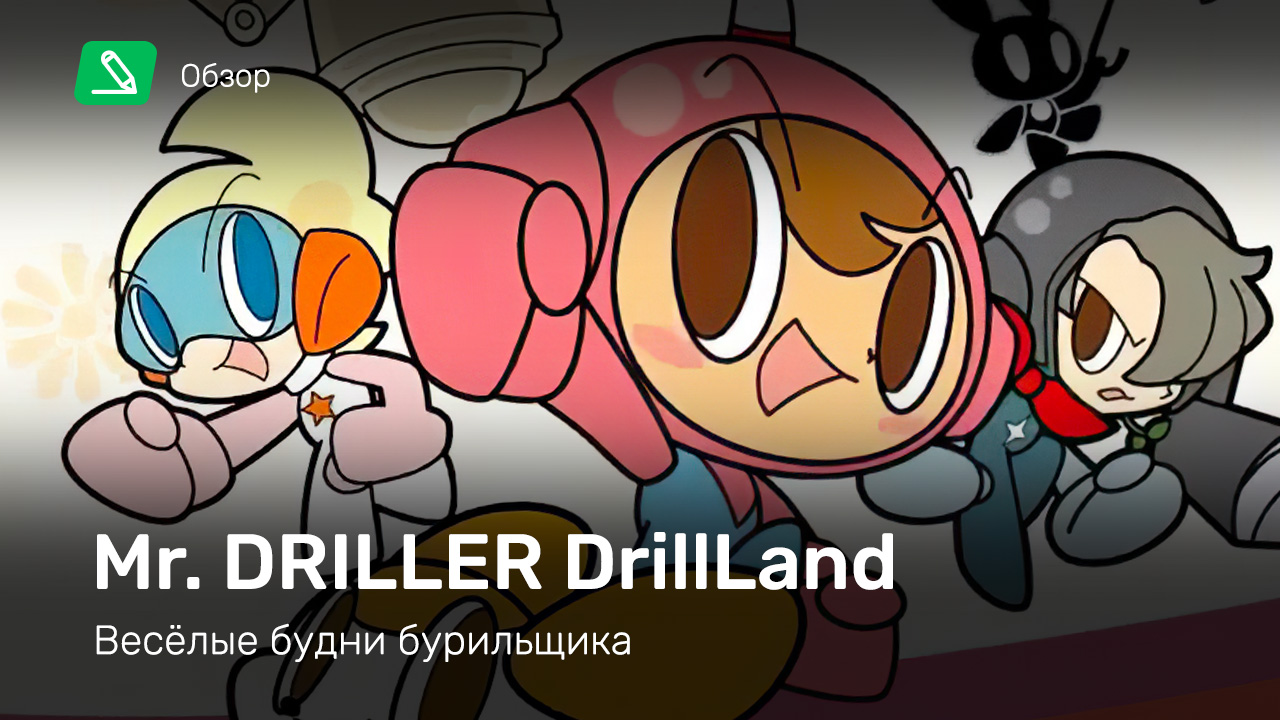 Mr. Driller: DrillLand: Обзор | StopGame