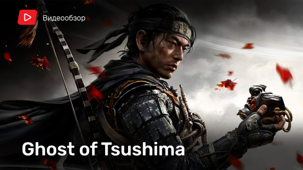 Ghost of Tsushima: Видеообзор
