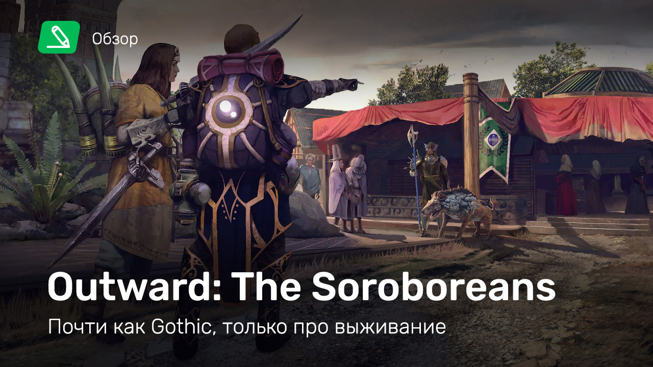 Outward: The Soroboreans: Обзор | StopGame