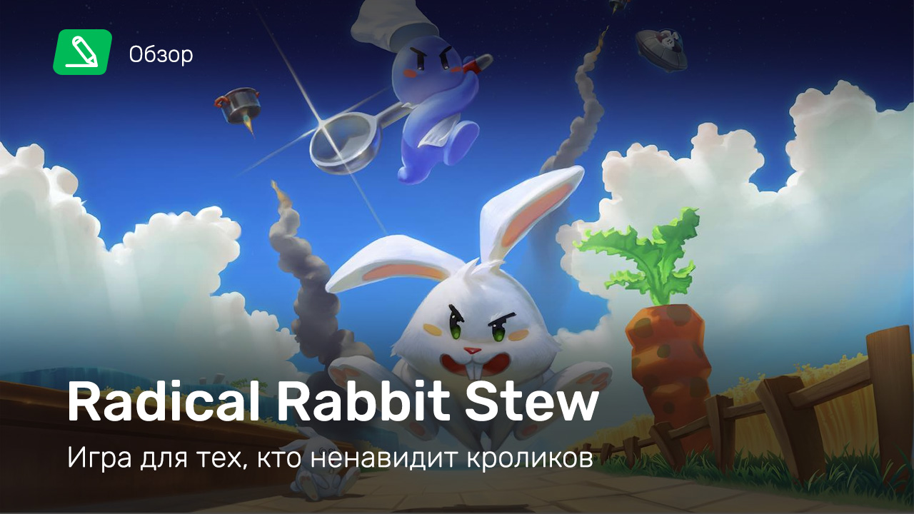 Radical Rabbit Stew: Обзор | StopGame