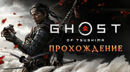 Ghost of Tsushima: Прохождения