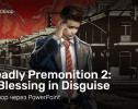 Deadly Premonition 2: A Blessing in Disguise: Обзор