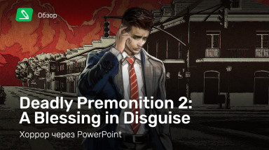Deadly Premonition 2: A Blessing in Disguise: Обзор