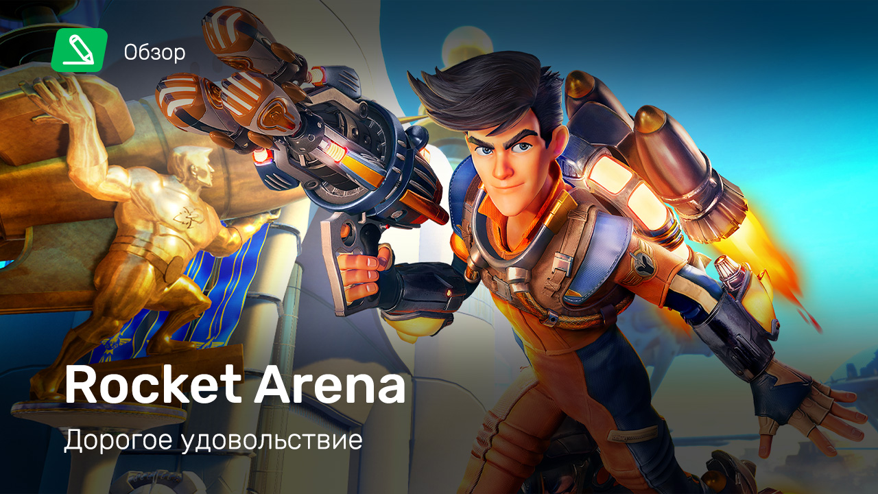 Rocket Arena: Обзор | StopGame