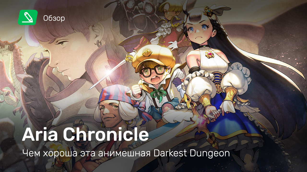 Aria Chronicle: Обзор | StopGame