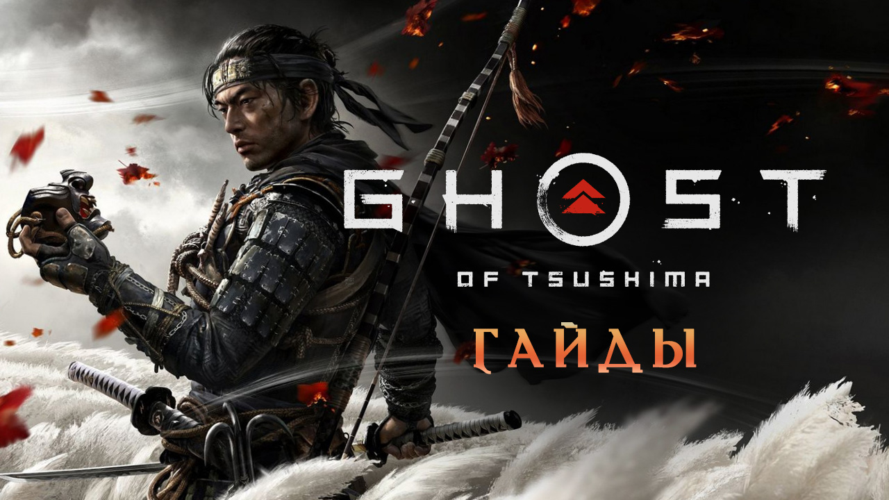 Ghost of Tsushima: Где искать ресурсы для улучшений | StopGame