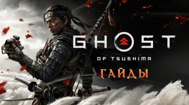 Ghost of Tsushima: Где искать ресурсы для улучшений