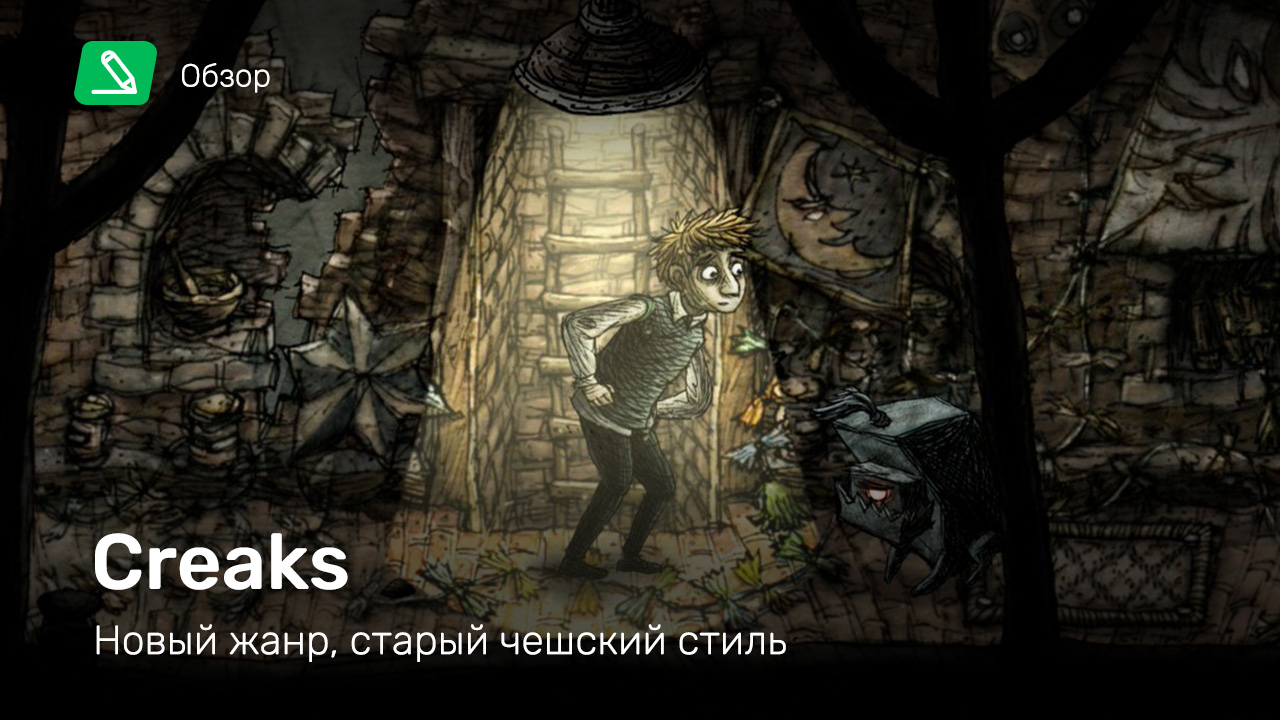 Creaks: Обзор | StopGame