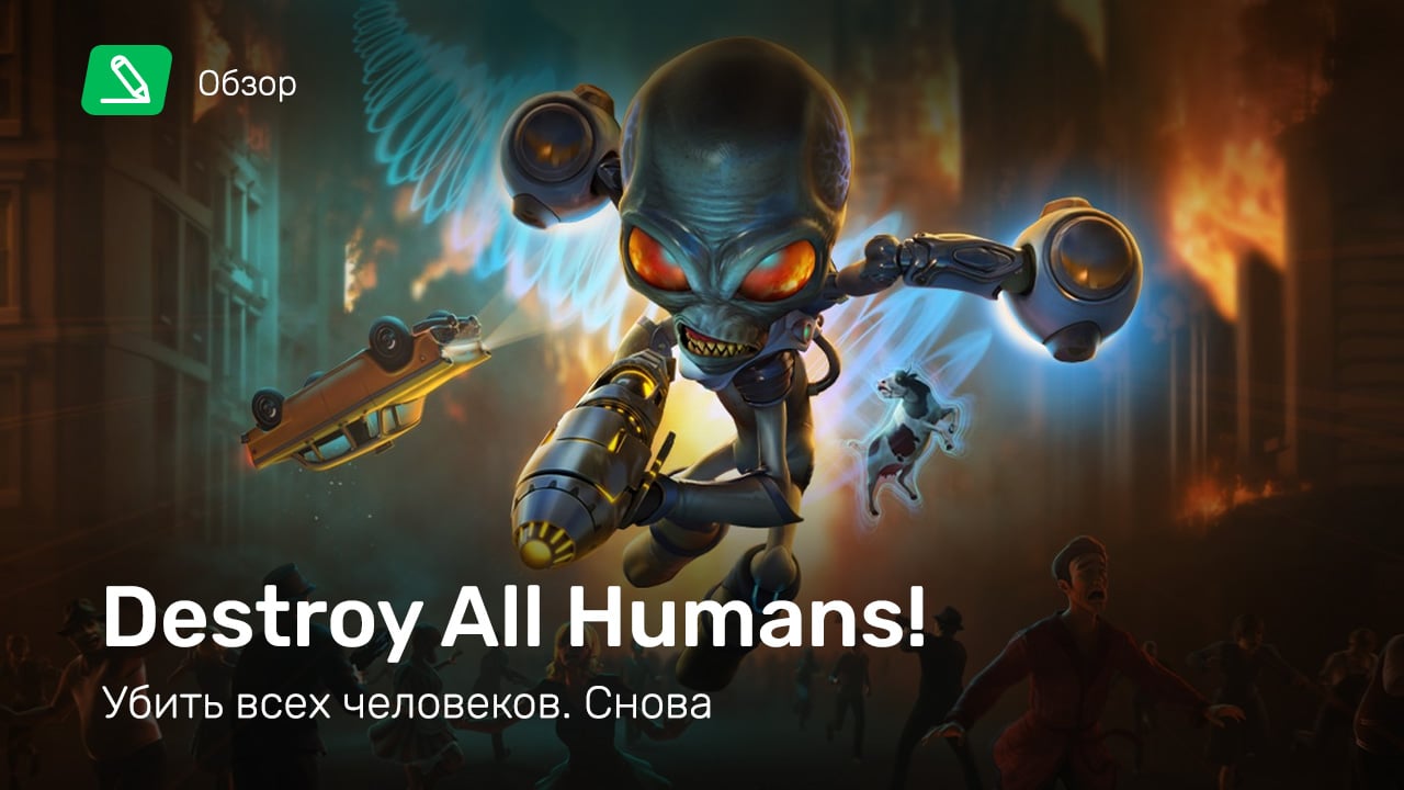 Destroy All Humans! (2020): Обзор | StopGame