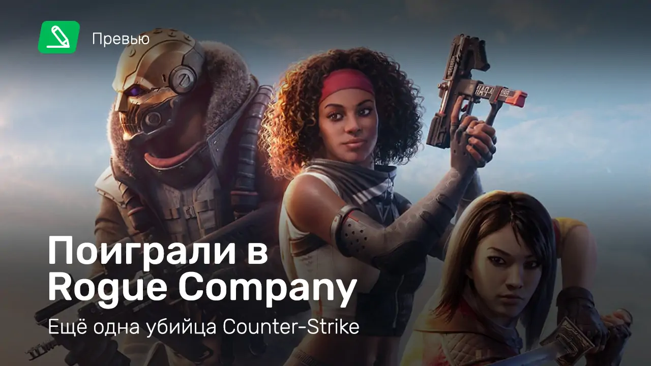 Rogue Company: Превью по ранней версии | StopGame