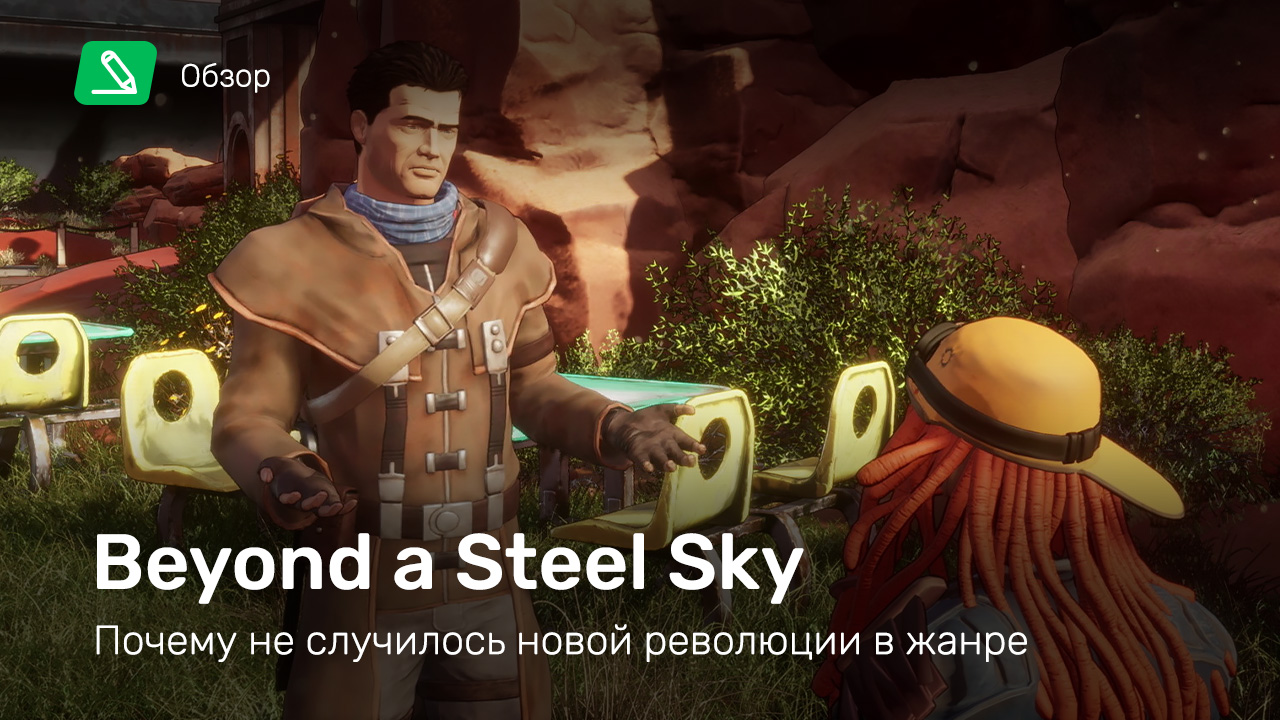 Beyond a Steel Sky: Обзор | StopGame