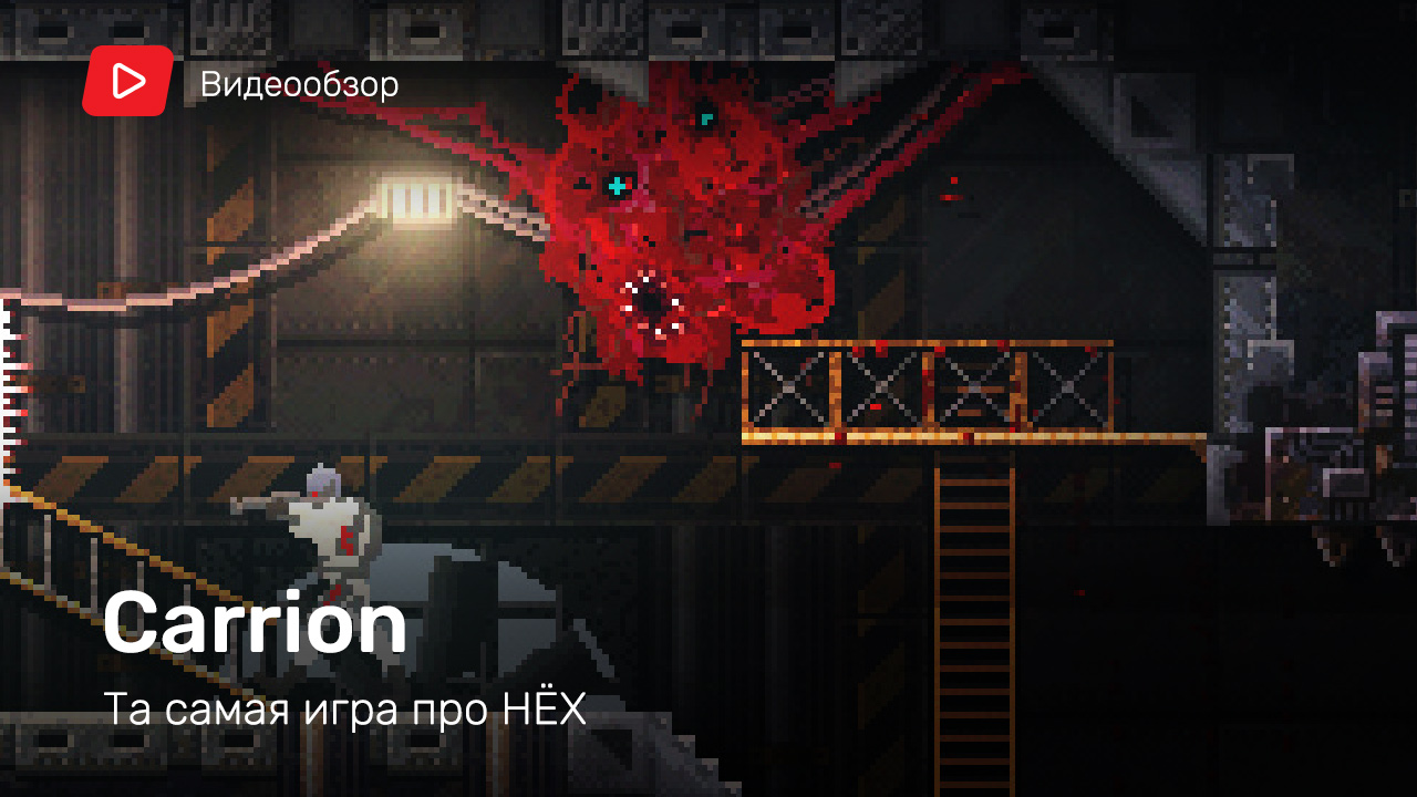 Игра carrion карта