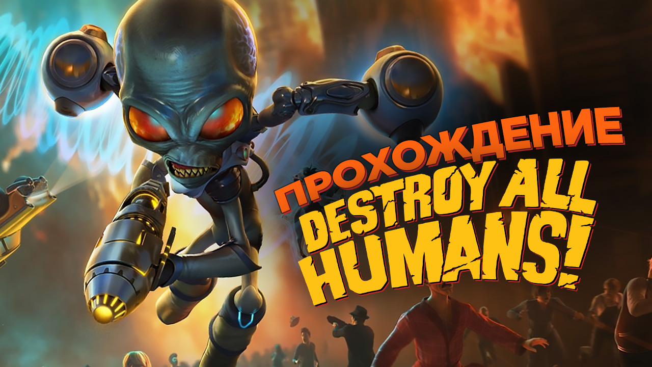 Destroy All Humans! (2020): Прохождение | StopGame