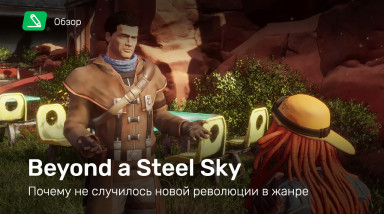 Beyond a Steel Sky: Обзор