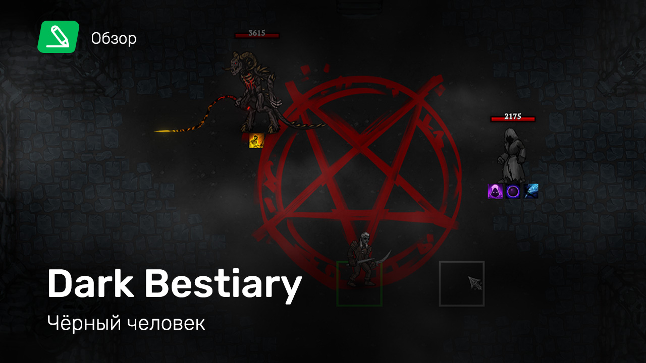 Dark Bestiary: Обзор | StopGame