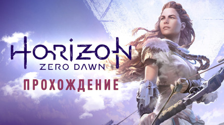 Horizon: Zero Dawn: Прохождение