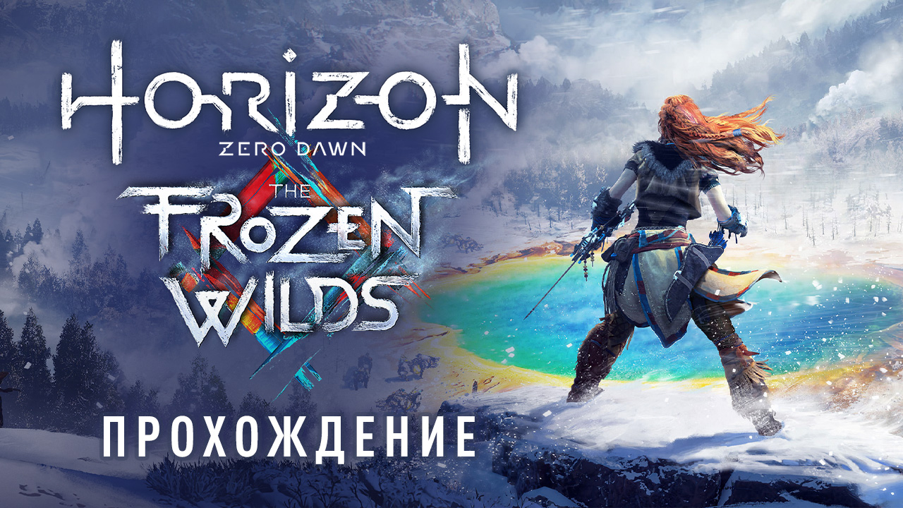 Horizon zero dawn the frozen wilds прохождение