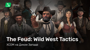 The Feud: Wild West Tactics: Обзор