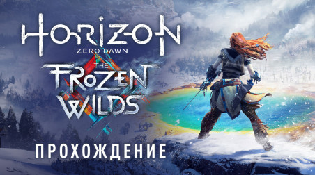 Horizon: Zero Dawn - The Frozen Wilds: Прохождение