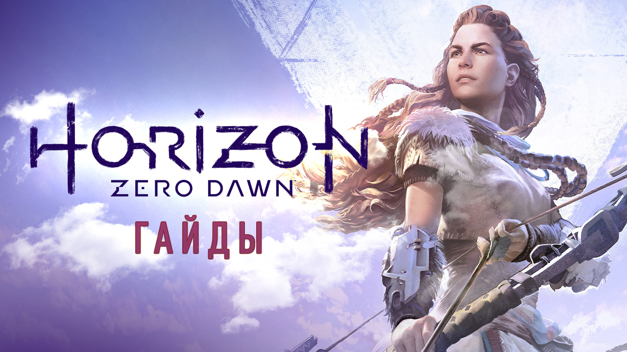 Horizon zero dawn советы