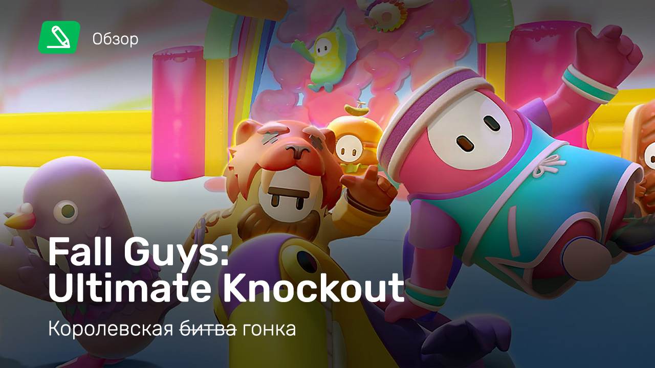 Fall guys ultimate knockout обзор