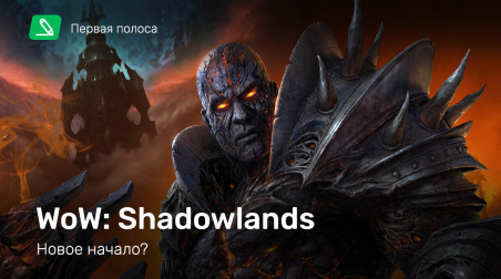 World of Warcraft: Shadowlands — новое начало?