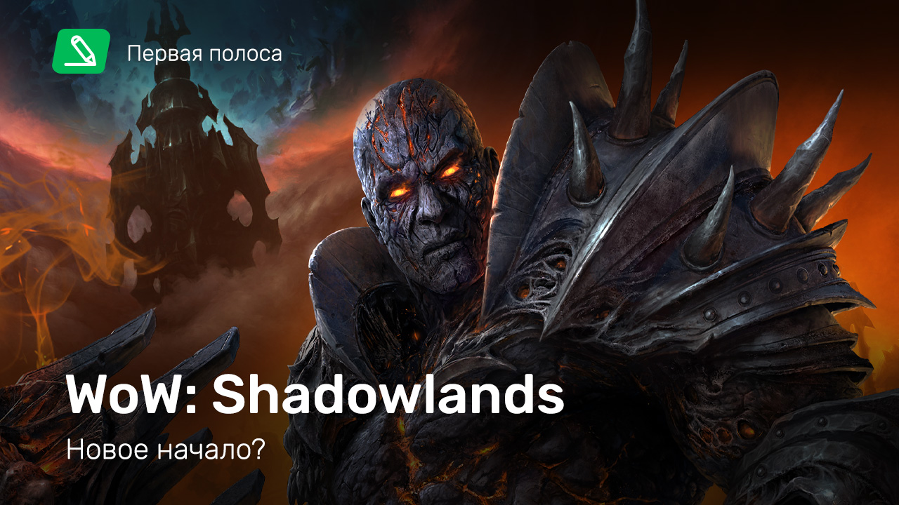 World of Warcraft: Shadowlands — новое начало? | StopGame