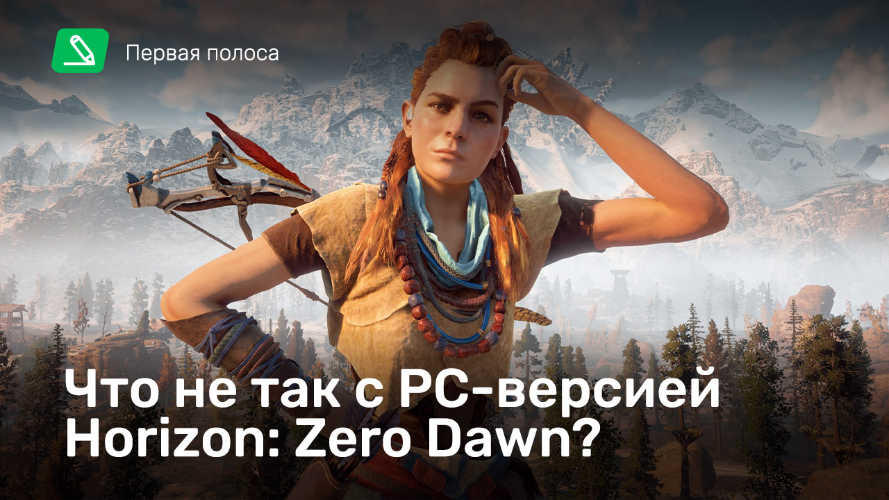 Что не так с PC-версией Horizon: Zero Dawn? | StopGame