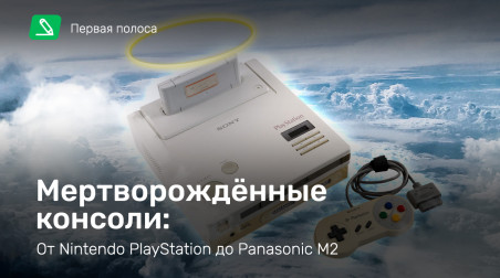Мертворождённые консоли: от Nintendo PlayStation до Panasonic M2