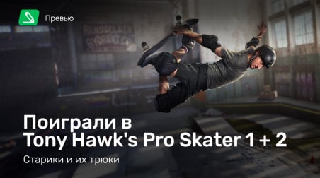 Tony Hawk's Pro Skater 1 + 2: Превью по демоверсии