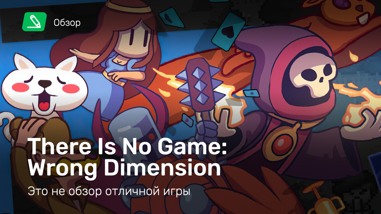 There Is No Game : Wrong Dimension: Обзор | StopGame