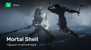 Mortal Shell: Обзор