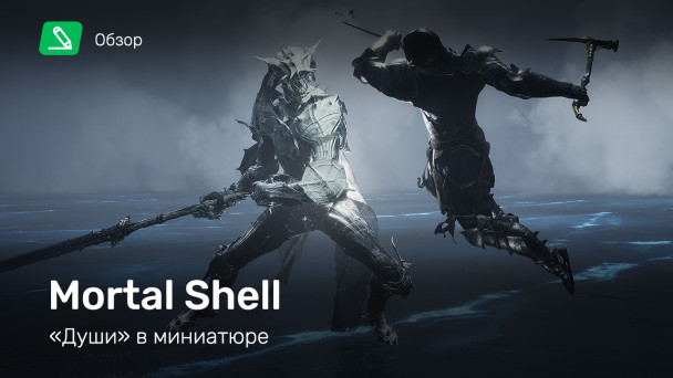 Mortal Shell: Обзор
