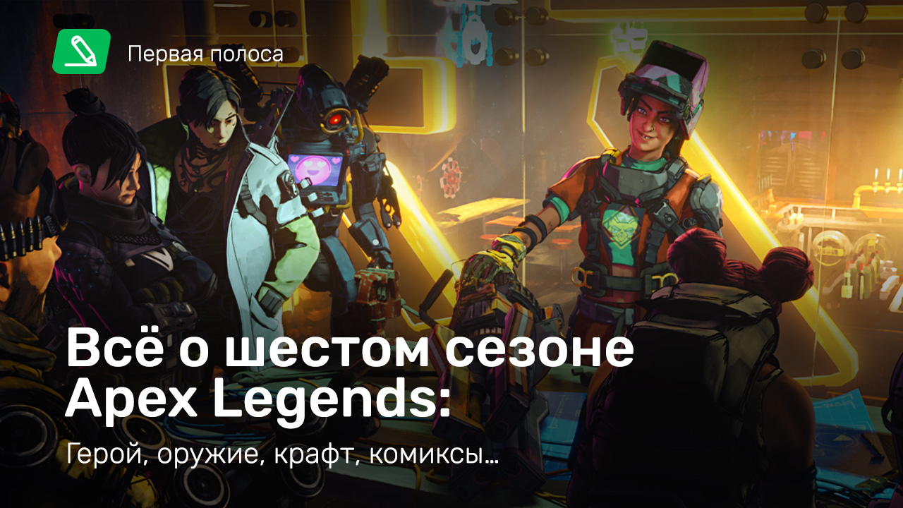 Всё о шестом сезоне Apex Legends: герой, оружие, крафт, комиксы… | StopGame