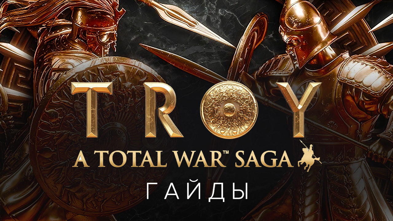 Total war saga troy мифические отряды