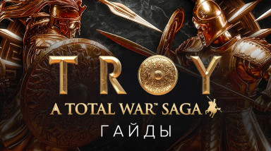 A Total War Saga: Troy: Гайд и прохождение за Агамемнона
