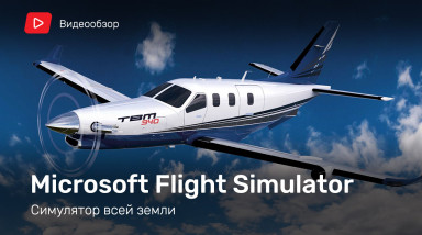 Microsoft Flight Simulator: Видеообзор