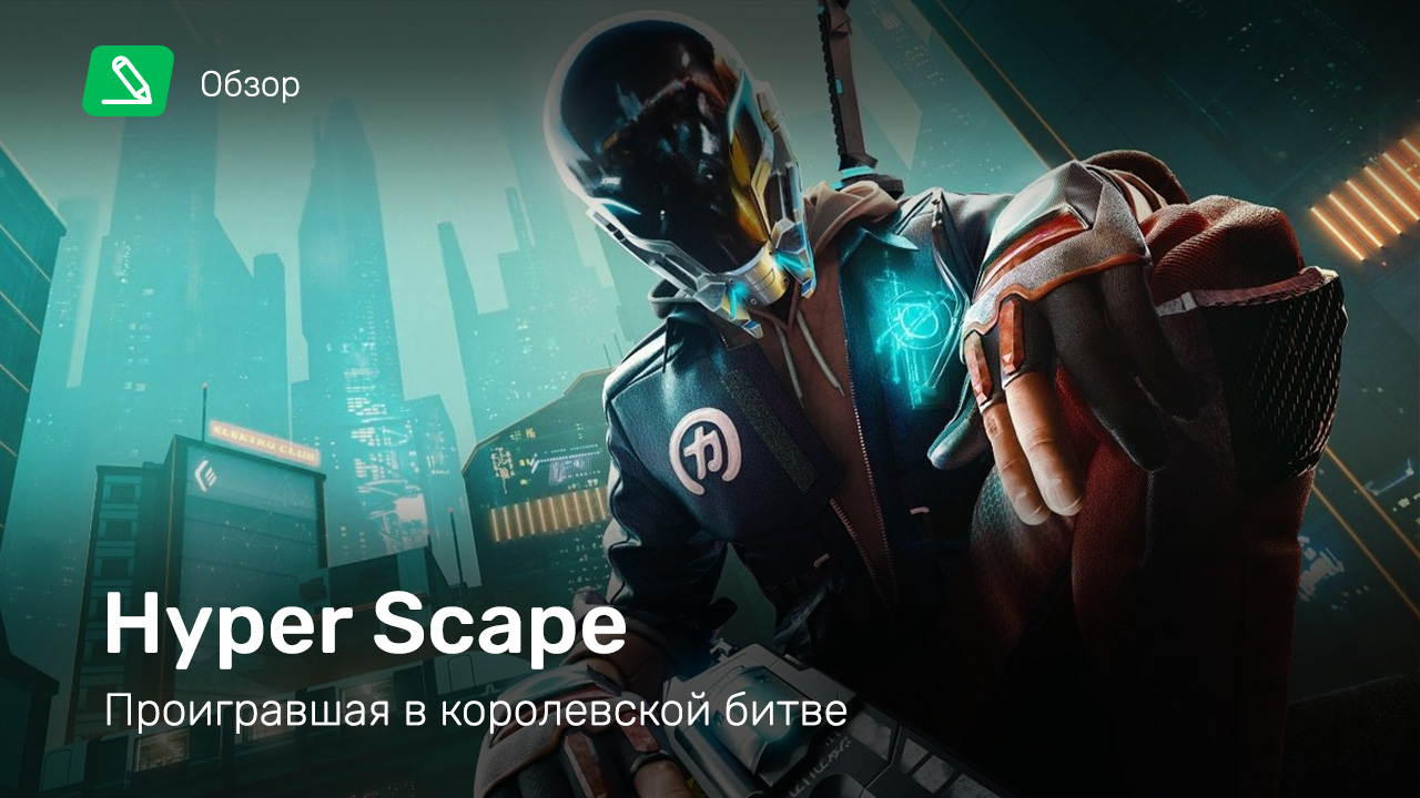 Hyper Scape: Обзор | StopGame