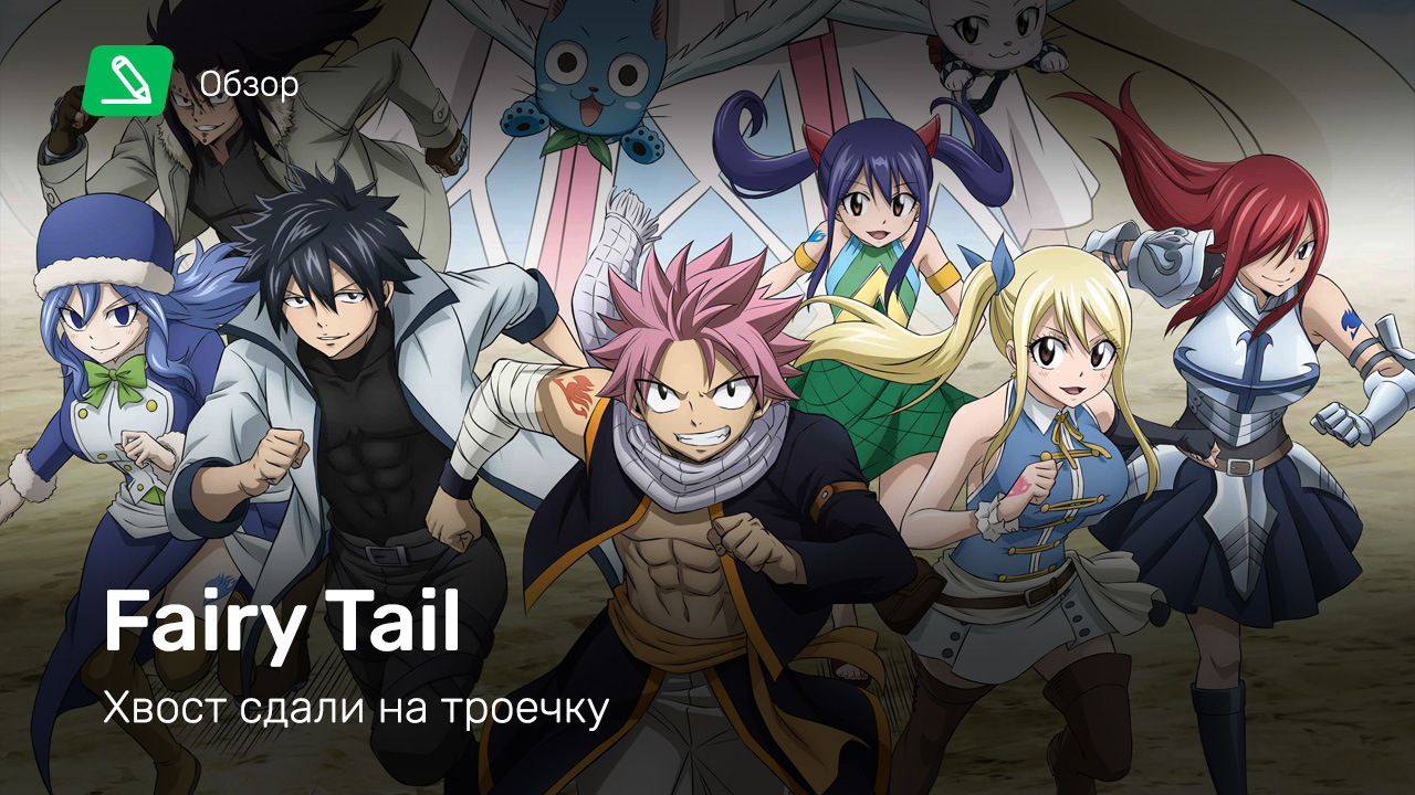 Fairy Tail: Обзор | StopGame