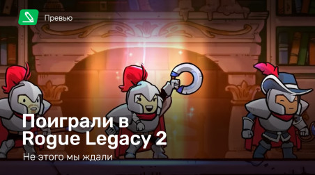 Rogue Legacy 2: Превью по ранней версии