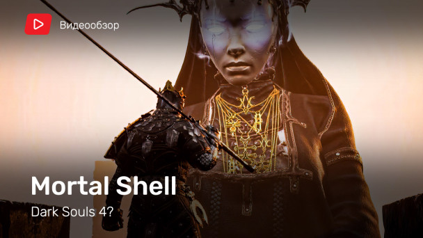 Mortal Shell: Видеообзор