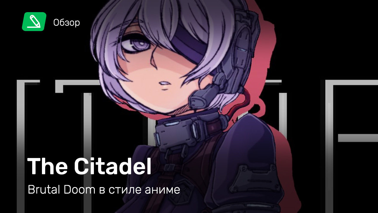 The Citadel: Обзор | StopGame