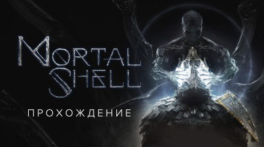 Mortal Shell: Прохождение
