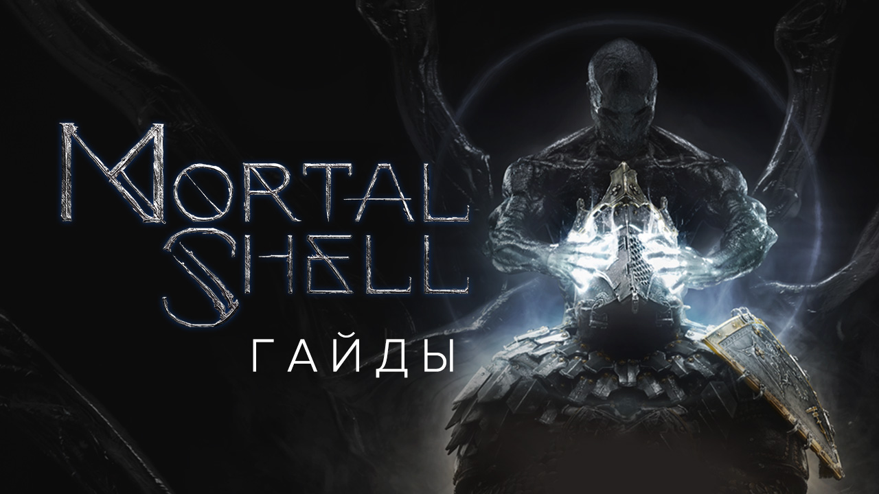 Mortal Shell: Гайд по прохождению — оболочки, оружие, улучшения и другие  секреты | StopGame