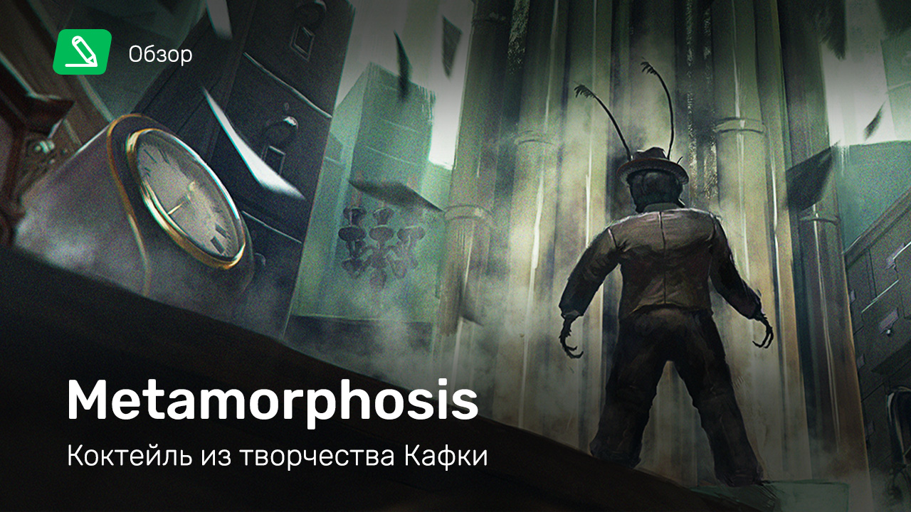 Metamorphosis: Обзор | StopGame