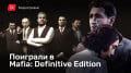 Mafia: Definitive Edition