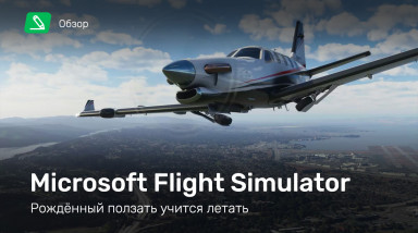 Microsoft Flight Simulator: Обзор