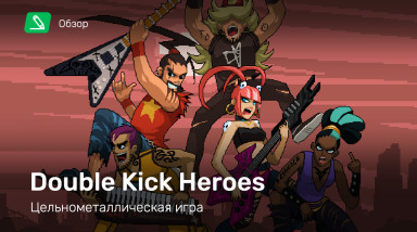 Double Kick Heroes: Обзор