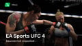 EA Sports UFC 4